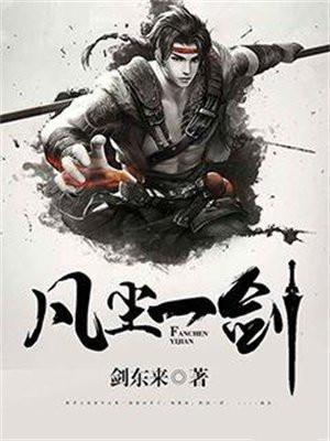 凡尘一剑txt 凡尘一剑txt
