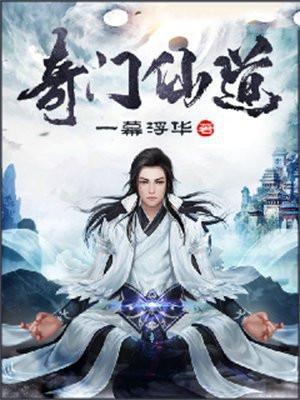 奇门仙侠 奇门仙侠
