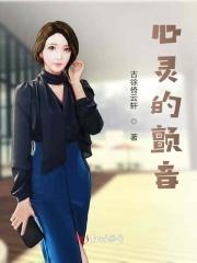 心灵的颤音作文