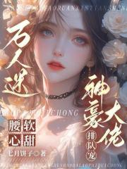 万人迷大佬玩游戏的