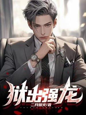 狱出蛟龙