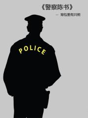 警察陈书免费阅读 警察陈书免费阅读