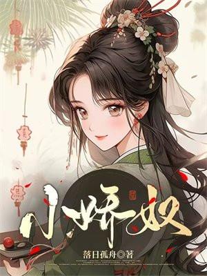 小娇奴的结局是什么的孩子是谁的