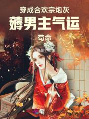 薅男主气运苟命笔趣阁
