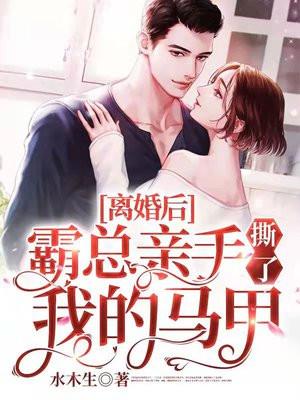 霸总亲手撕了我的马甲免费读 霸总亲手撕了我的马甲免费读