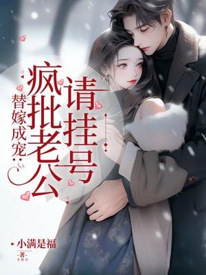 替嫁成宠疯批老公请挂号965集