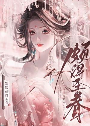 娘娘颇得圣眷txt百度全文免费阅读
