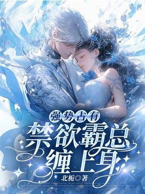 禁欲霸总缠上身免费