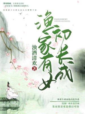 渔家有女初长成全集