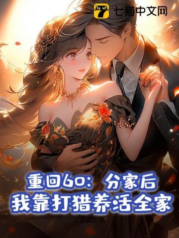 我靠打猎养活全家__