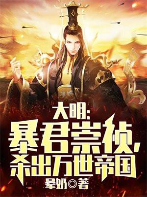 杀出万世帝国(朱宁衍、魏忠贤)