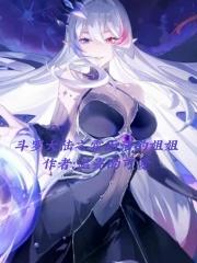 斗罗大陆之霍雨浩的姐姐叫什么