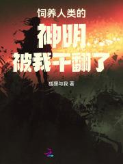 饲养全人类