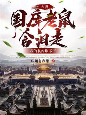 大唐国库老鼠含泪走我的私库堆不下3Q读书