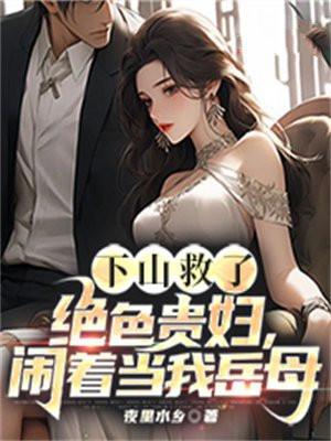 下山救了绝色贵妇闹着当我岳母
