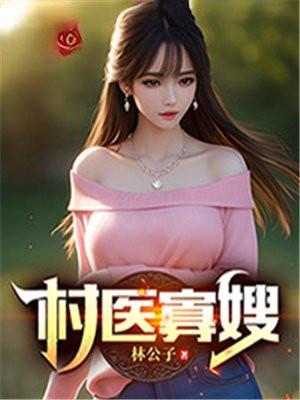 寡妇村里的小医生