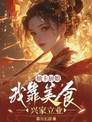 我靠抽卡成了星际食神16