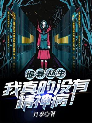 我真的没有精神病