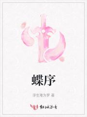 蝶序意思