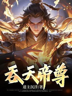 吞天帝尊-慌尘箸