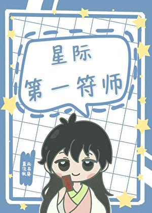 星际第一符师by蓝雨没有秋免费
