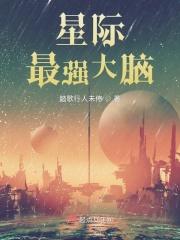 星际最强大脑还更新吗 星际最强大脑还更新吗