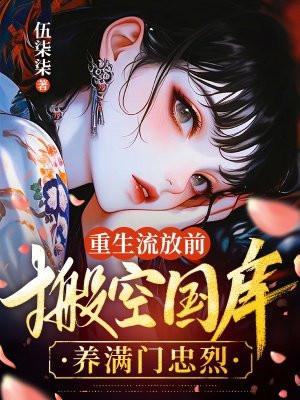 搬空国库养满门忠烈 第502章