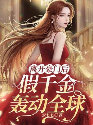 假千金轰动全球去七七