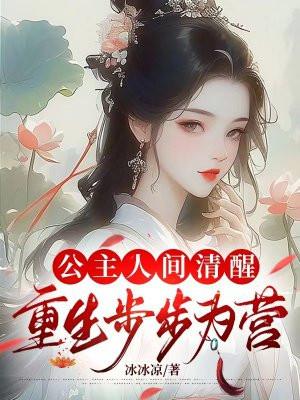 重生之公主 重生之公主