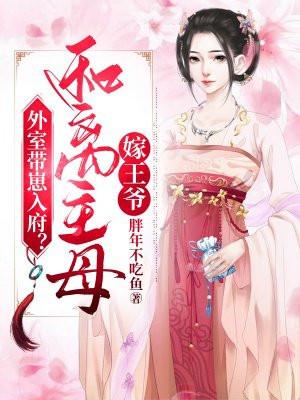 外室带崽入府?和离主母嫁王爷短剧 外室带崽入府?和离主母嫁王爷短剧