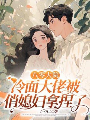 八零暖妻