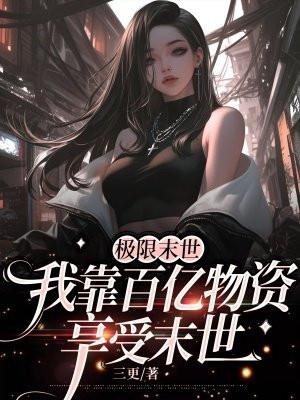 极限末世我靠百亿物资享受末世男主是谁