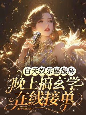 白天搬砖晚上蹦迪图片