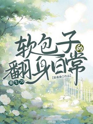 重生70年软萌妹子宠夫