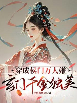 穿成侯门渣agl