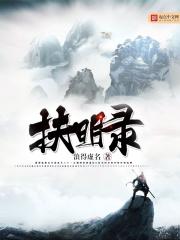 扶明录假太监最后和谁在一起了