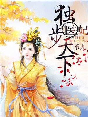 医妃独步天下漫画