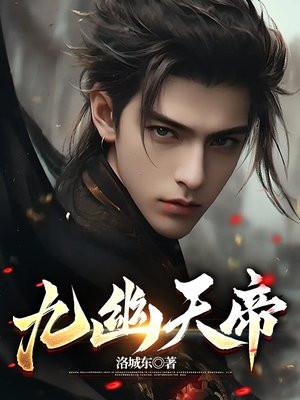 九幽天帝动漫免费观看 九幽天帝动漫免费观看