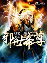 邪世帝尊主角几个老婆 邪世帝尊主角几个老婆