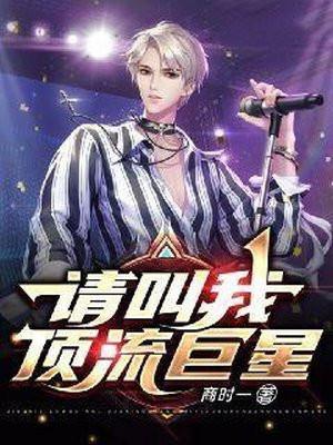 请叫我顶流巨星女主是谁