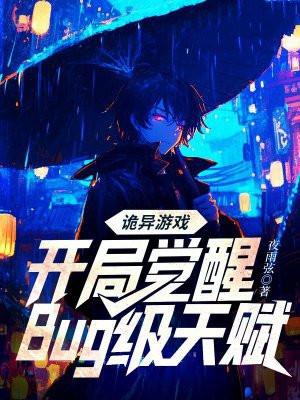 诡异游戏开局觉醒bug级天赋动态漫