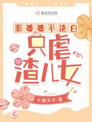 只虐渣儿女作者元瑛贝 只虐渣儿女作者元瑛贝