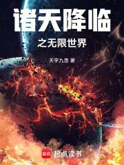 诸天降临时代最新章节 诸天降临时代最新章节