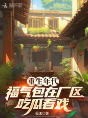福气包在厂区吃瓜看戏 爱杀