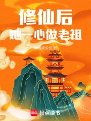 修仙后她一心做老祖txt
