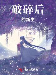 破碎的新生电影 破碎的新生电影