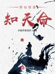 悟道方知天命原文