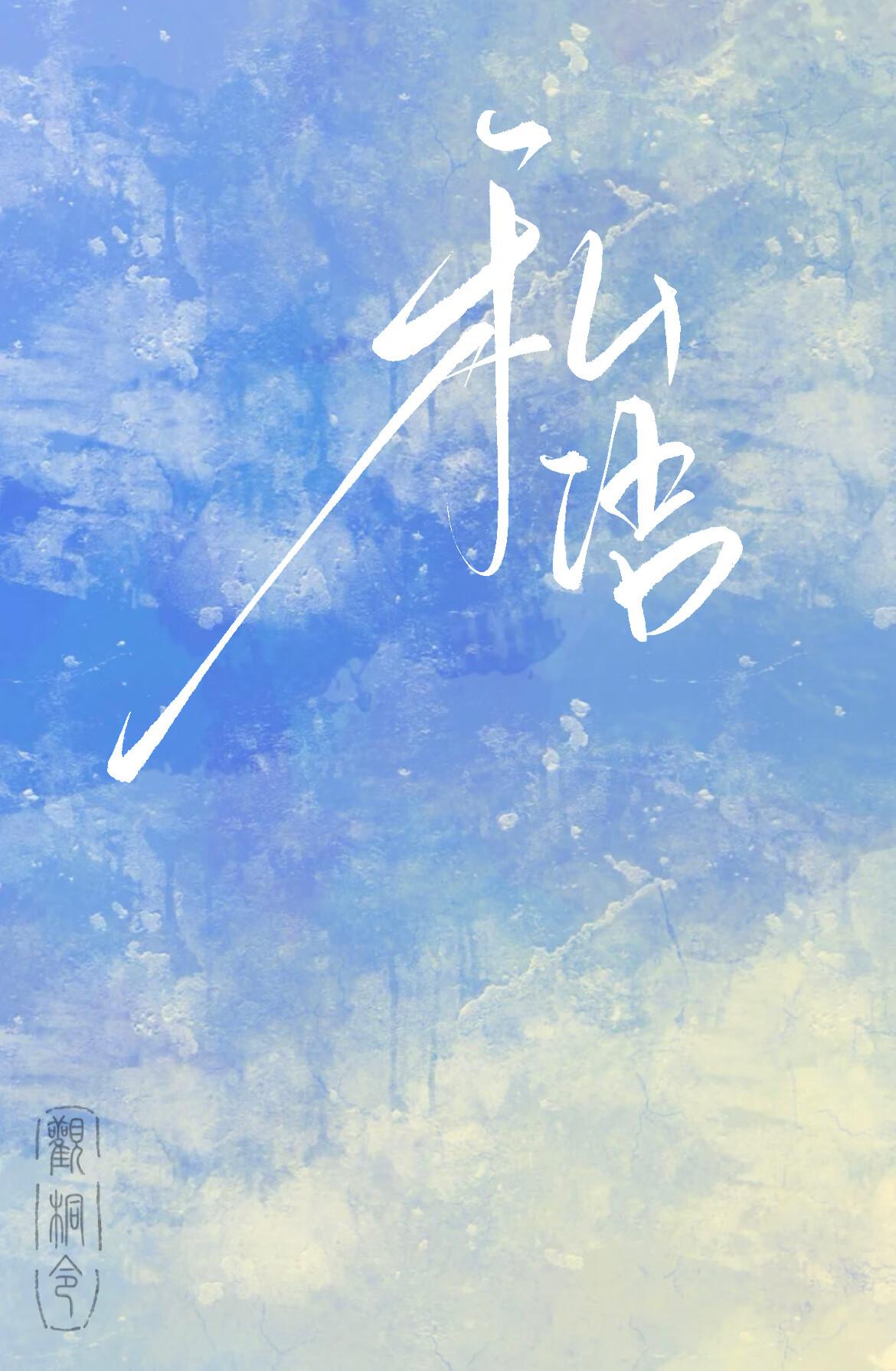 窃窃私语