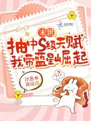 我带蓝星崛起免费阅读红袖