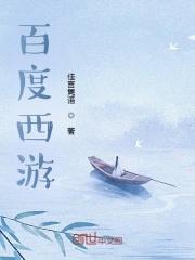 百度西游记我知道了什么